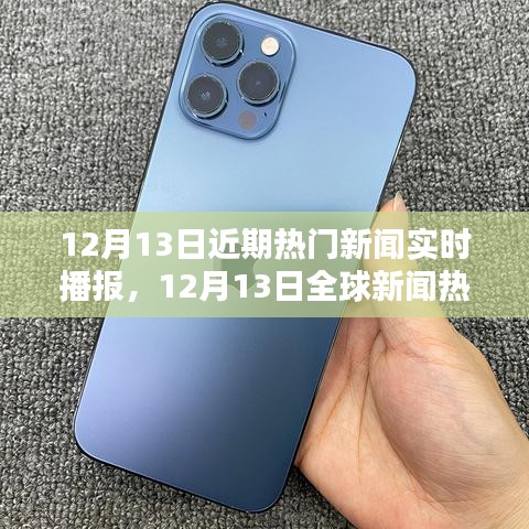 12月13日全球熱門新聞實時播報熱點(diǎn)概覽