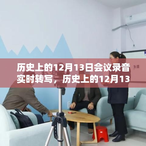 揭秘歷史決策瞬間，十二月十三日會(huì)議錄音實(shí)時(shí)轉(zhuǎn)寫實(shí)錄與影響分析