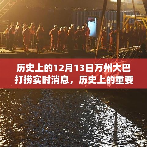 揭秘萬(wàn)州大巴打撈背后的故事，實(shí)時(shí)消息回顧歷史上的重要時(shí)刻