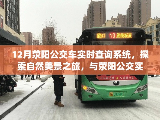 滎陽公交實時查詢系統(tǒng)，探索自然美景之旅，共舞冬日奇跡