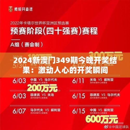 2024新澳門349期今晚開獎結果：激動人心的開獎瞬間