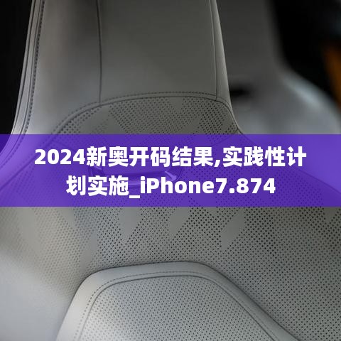 2024新奧開碼結(jié)果,實踐性計劃實施_iPhone7.874