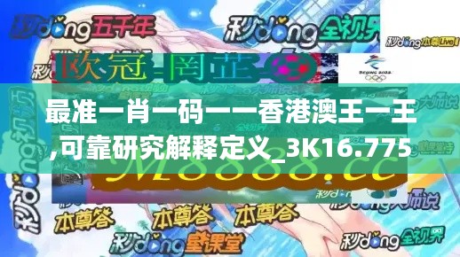 最準一肖一碼一一香港澳王一王,可靠研究解釋定義_3K16.775