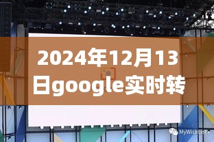 Google實時轉寫功能使用指南，日常小趣事中的智慧洞察（2024年12月13日更新）