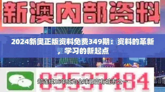 2024新奧正版資料免費(fèi)349期：資料的革新，學(xué)習(xí)的新起點(diǎn)