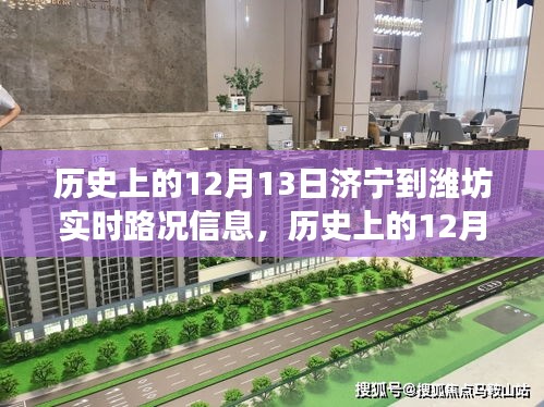 歷史上的12月13日濟寧至濰坊實時路況深度解讀與觀點剖析