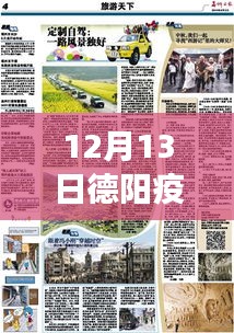 德陽(yáng)疫情下的自然之旅，尋找內(nèi)心的寧?kù)o與力量，實(shí)時(shí)播報(bào)最新動(dòng)態(tài)（12月13日）