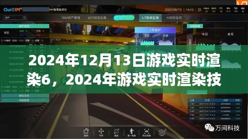 探索未來(lái)游戲?qū)崟r(shí)渲染技術(shù)革新，展望2024年游戲?qū)崟r(shí)渲染技術(shù)