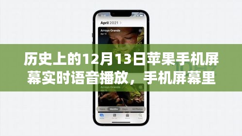 語音播放的溫暖，蘋果手機屏幕上的溫馨故事，12月13日的特殊時刻