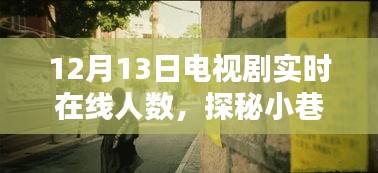 探秘小巷深處的電視劇熱地，一家隱藏版小店揭示的電視劇實時在線人數(shù)揭秘（獨家報道）