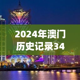 2024年澳門歷史記錄349期：澳門歷史的明珠——第349期