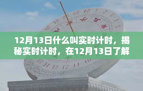 揭秘實時計時，在12月13日探尋其真正含義