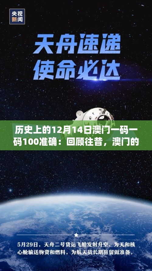 歷史上的12月14日澳門一碼一碼100準(zhǔn)確：回顧往昔，澳門的獨(dú)特魅力