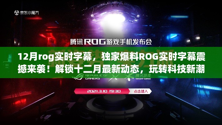 獨(dú)家爆料，ROG實(shí)時(shí)字幕震撼來襲！科技新潮流盡在掌握！