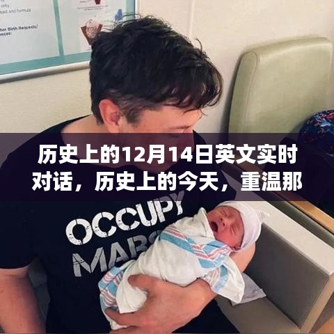 穿越時空的12月14日，歷史上的英文實時對話重溫閃耀瞬間