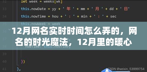 12月里的暖心日常與網(wǎng)名的時(shí)光魔法，實(shí)時(shí)網(wǎng)名的秘密與暖心瞬間
