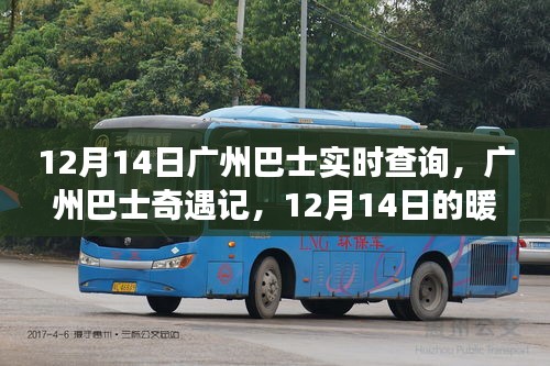 12月14日廣州巴士奇遇記，暖心之旅實時查詢