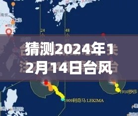 臺(tái)風(fēng)塔巴預(yù)測(cè)，2024年12月14日實(shí)時(shí)路徑分析與評(píng)測(cè)報(bào)告
