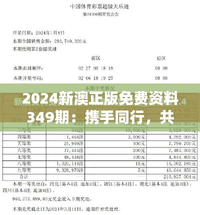 2024新澳正版免費資料349期：攜手同行，共赴學(xué)術(shù)巔峰