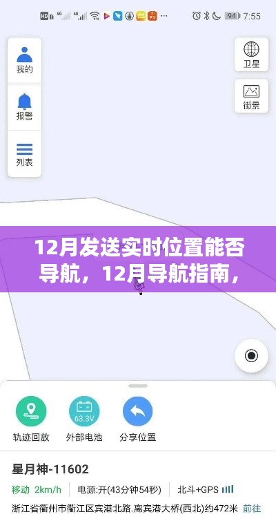 12月導(dǎo)航指南，實(shí)時(shí)位置獲取與跟蹤，助你輕松導(dǎo)航到達(dá)目的地