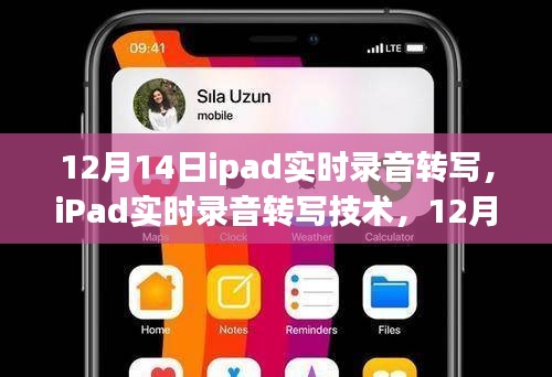 iPad實(shí)時(shí)錄音轉(zhuǎn)寫技術(shù)，12月14日的科技新里程碑