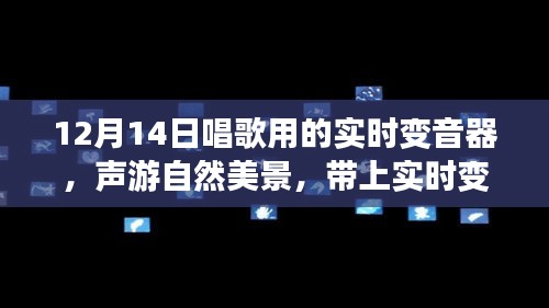 12月14日實(shí)時(shí)變音器，聲游自然美景，探尋內(nèi)心寧?kù)o的旅程