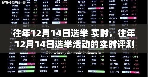 往年12月14日選舉活動(dòng)深度解析，特性、體驗(yàn)、競(jìng)品對(duì)比與用戶分析實(shí)時(shí)評(píng)測(cè)報(bào)告