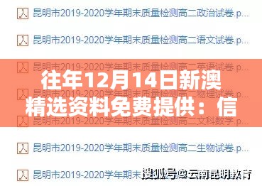 往年12月14日新澳精選資料免費提供：信息自由化的重要性