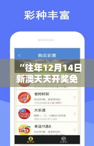 “往年12月14日新澳天天開(kāi)獎(jiǎng)免費(fèi)資料大全最新”——彩票投資的藝術(shù)與科學(xué)