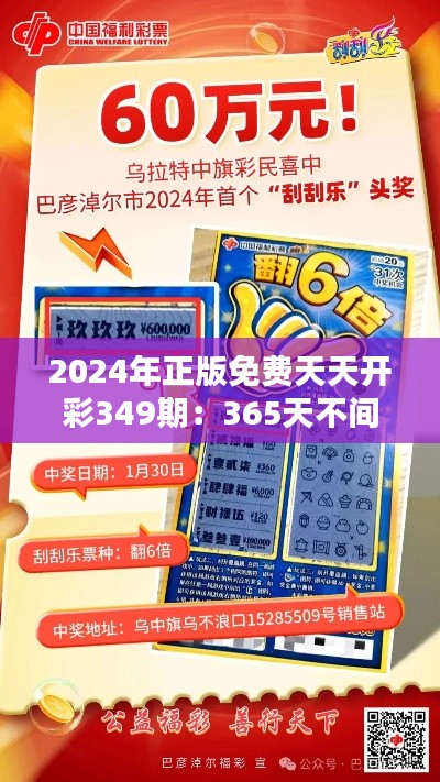 2024年正版免費天天開彩349期：365天不間斷的彩民福利日