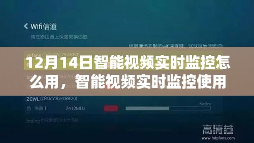 智能視頻實(shí)時(shí)監(jiān)控使用指南，初學(xué)者與進(jìn)階用戶適用（12月14日教程）