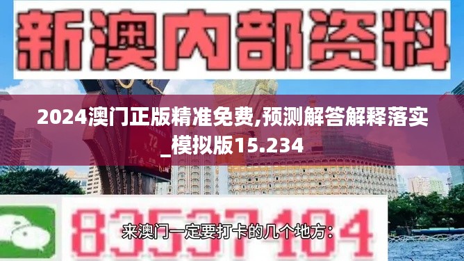 2024澳門正版精準(zhǔn)免費(fèi),預(yù)測(cè)解答解釋落實(shí)_模擬版15.234