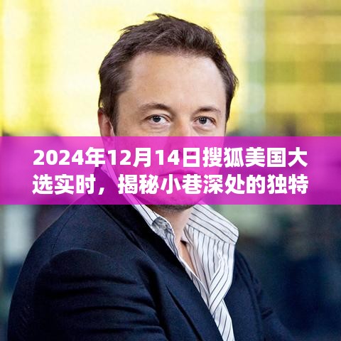 搜狐美國(guó)大選實(shí)時(shí)報(bào)道下的隱秘風(fēng)味，特色小店與喧囂中的奇妙碰撞
