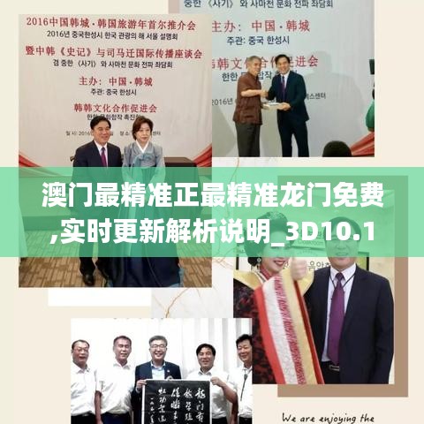 澳門最精準正最精準龍門免費,實時更新解析說明_3D10.122