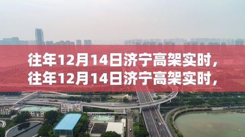 往年12月14日濟(jì)寧高架實(shí)時(shí)狀況，全面評(píng)測(cè)與深度介紹