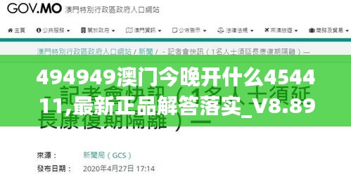 494949澳門今晚開什么454411,最新正品解答落實(shí)_V8.899