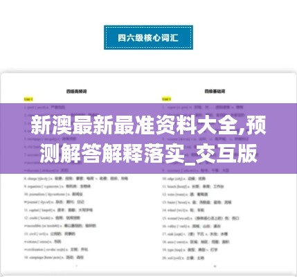 新澳最新最準(zhǔn)資料大全,預(yù)測(cè)解答解釋落實(shí)_交互版16.193