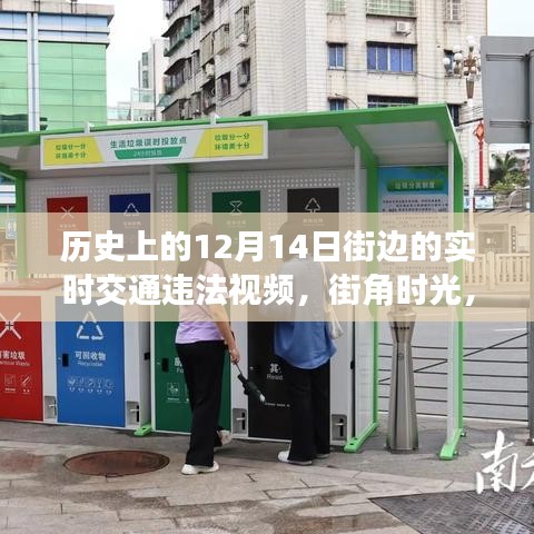 街角時光，溫馨交通違法故事與實時交通違法視頻記錄于十二月十四日