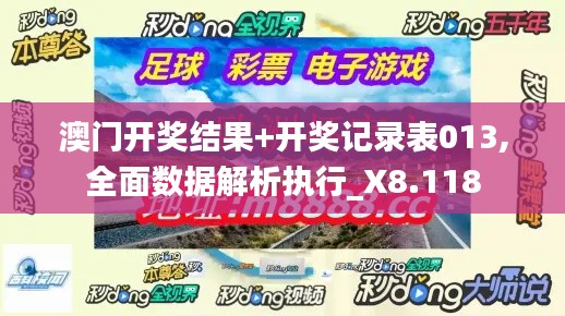 澳門開獎結(jié)果+開獎記錄表013,全面數(shù)據(jù)解析執(zhí)行_X8.118