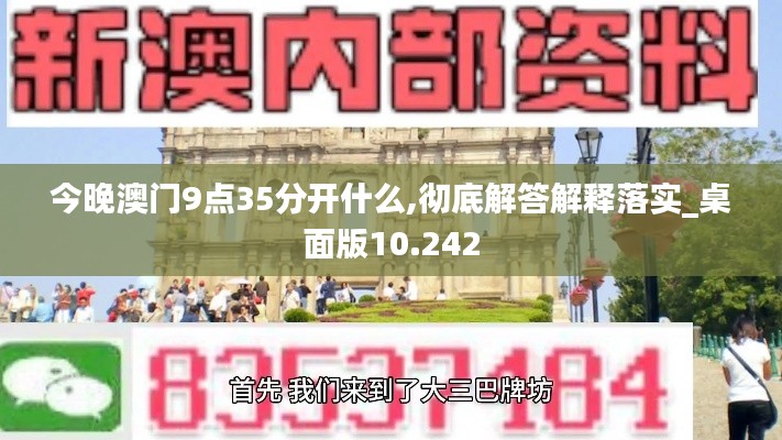 今晚澳門(mén)9點(diǎn)35分開(kāi)什么,徹底解答解釋落實(shí)_桌面版10.242