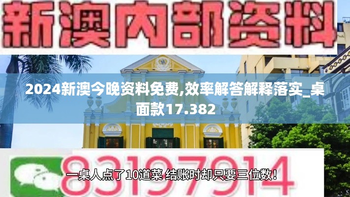 2024新澳今晚資料免費,效率解答解釋落實_桌面款17.382