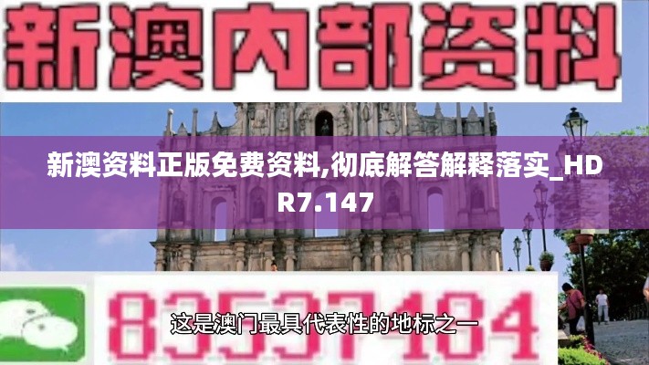 新澳資料正版免費(fèi)資料,徹底解答解釋落實(shí)_HDR7.147