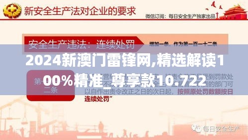 2024新澳門(mén)雷鋒網(wǎng),精選解讀100%精準(zhǔn)_尊享款10.722