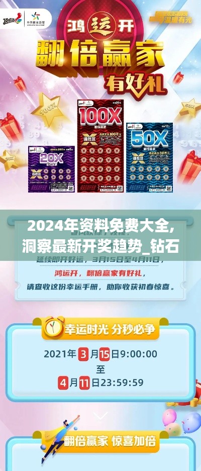 2024年資料免費(fèi)大全,洞察最新開(kāi)獎(jiǎng)趨勢(shì)_鉆石版17.942