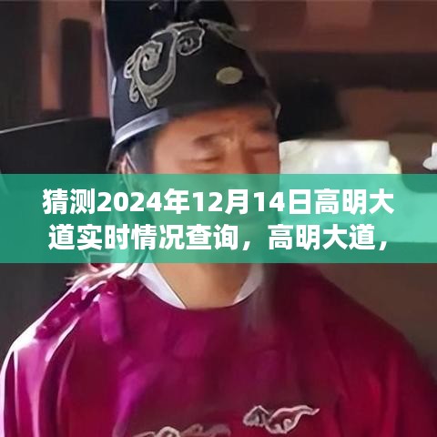 高明大道未來自然美景探尋之旅，心靈啟程于2024年12月14日實時情況展望