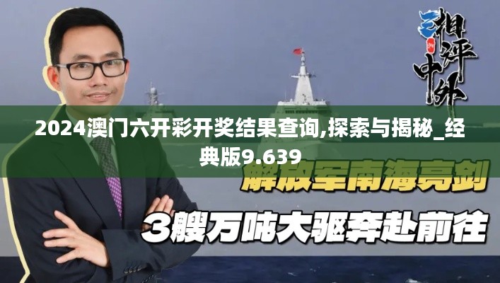 2024澳門六開彩開獎結(jié)果查詢,探索與揭秘_經(jīng)典版9.639