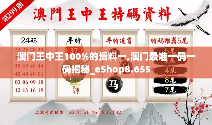 澳門王中王100%的資料一,澳門最準(zhǔn)一碼一碼揭秘_eShop8.655
