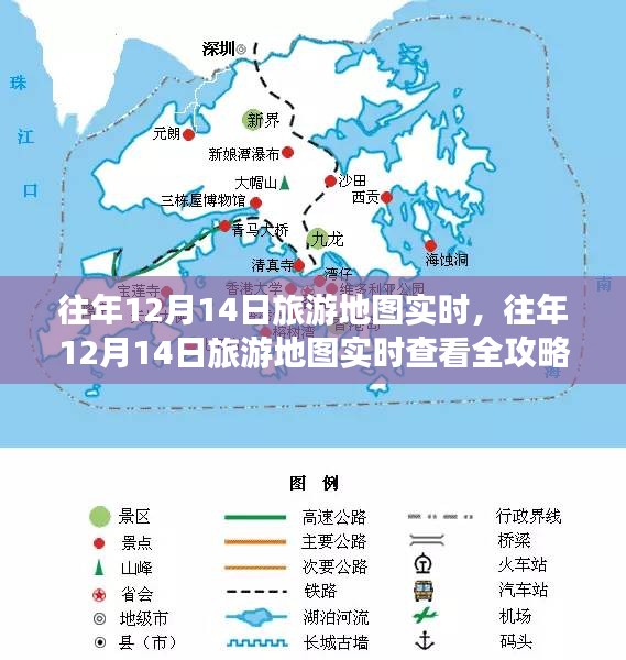 往年12月14日旅游地圖實時查看攻略，從入門到進階的詳細指南