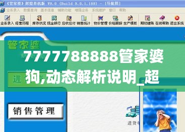 7777788888管家婆狗,動態(tài)解析說明_超值版18.826