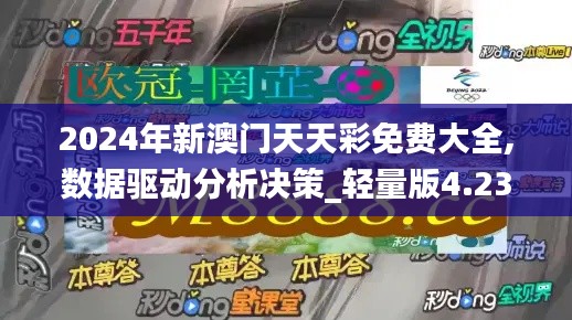 2024年新澳門天天彩免費大全,數(shù)據驅動分析決策_輕量版4.235
